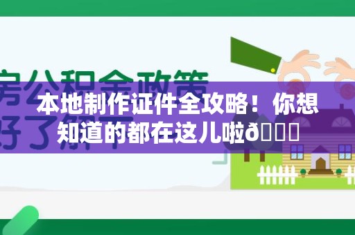 晋江本地制作证件全攻略!你想知道的都在这儿啦😎 晋江本地制作证件全攻略!你想知道的都在这儿啦😎