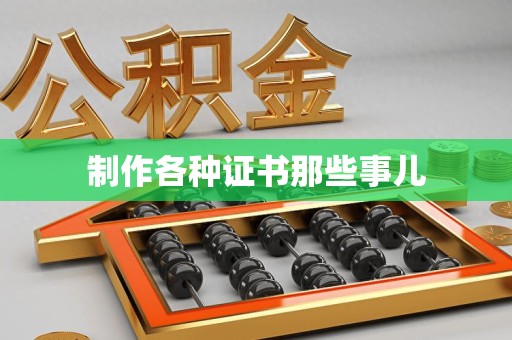 晋江制作各种证书那些事儿