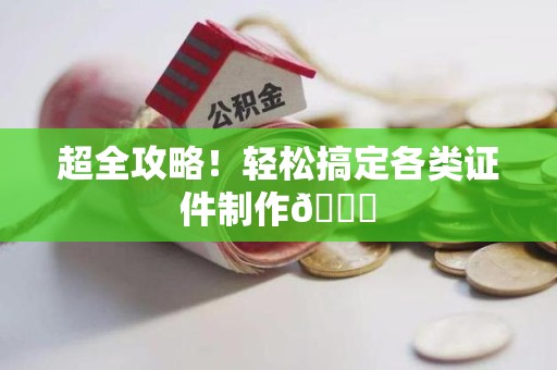 晋江超全攻略!轻松搞定各类证件制作😎 晋江超全攻略!轻松搞定各类证件制作😎