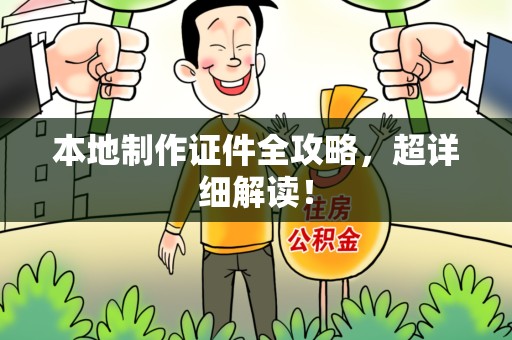 晋江本地制作证件全攻略,超详细解读! 晋江本地制作证件全攻略,超详细解读!