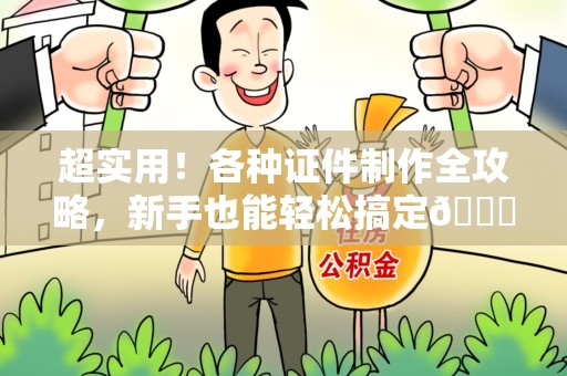 晋江超实用！各种证件制作全攻略，新手也能轻松搞定😎