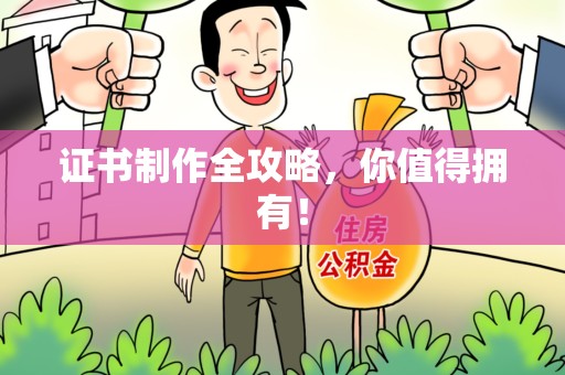 晋江证书制作全攻略，你值得拥有！