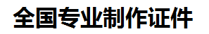 晋江证件制作-晋江本地50元制作各种证件|晋江24小时专业证书制作公司